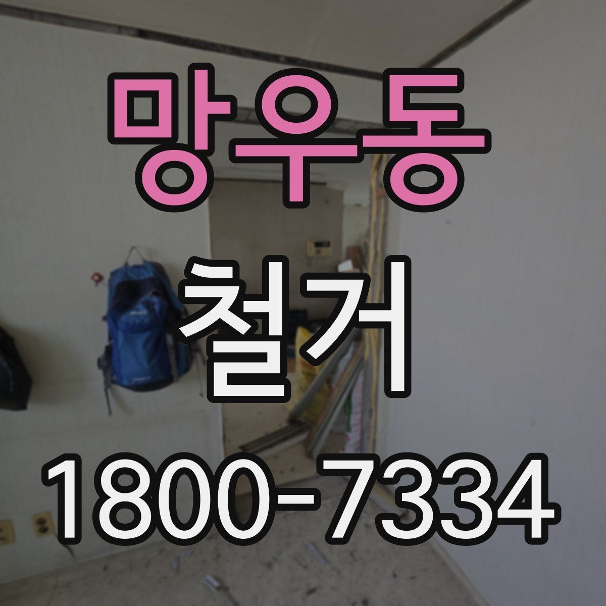 망우동 철거 대상이 내부 인테리어일 때 차이점