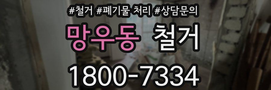 망우동 철거
