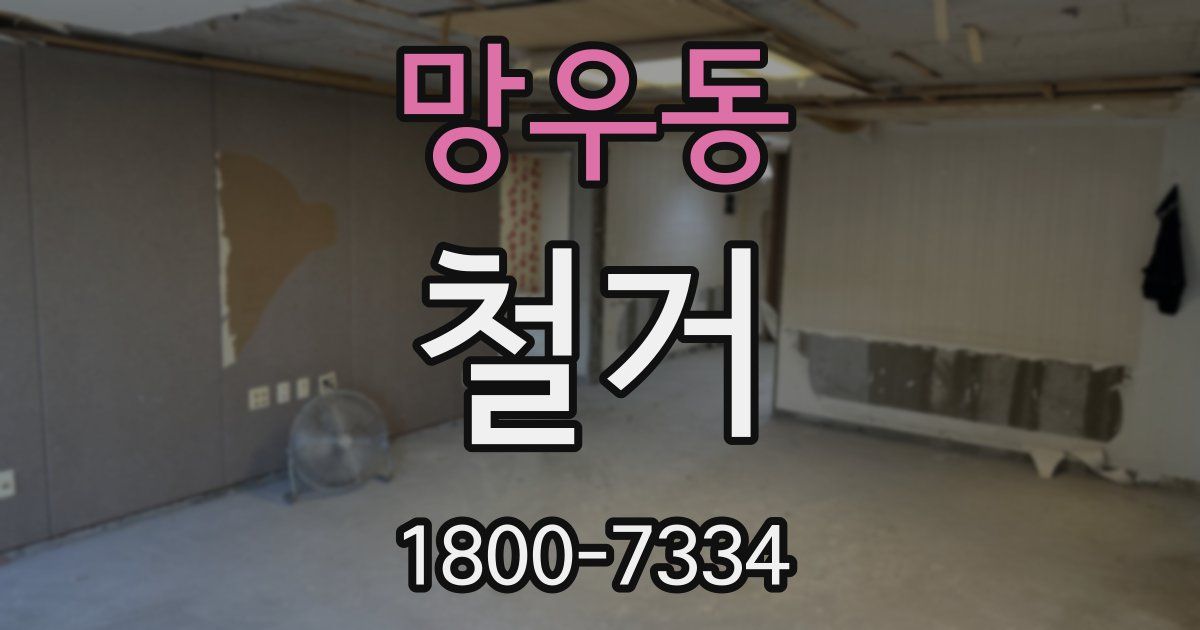 망우동 철거
