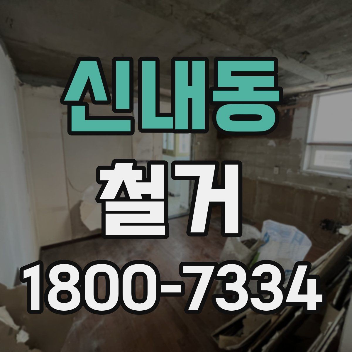 신내동 철거 비용을 알아볼 때 확인할 기준