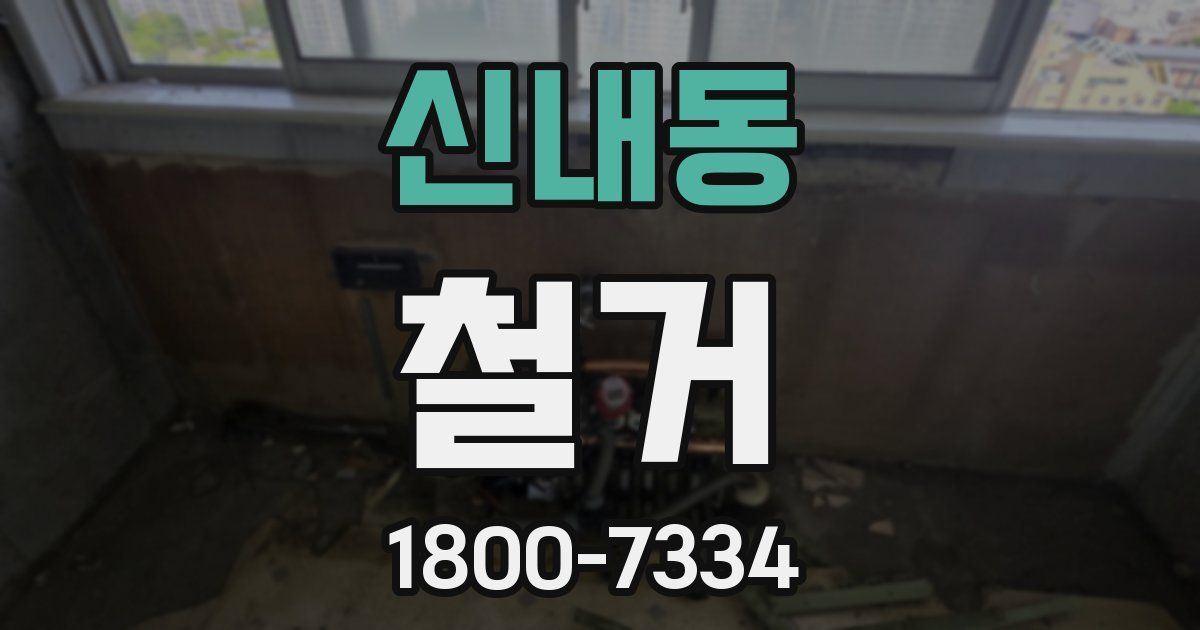 신내동 철거