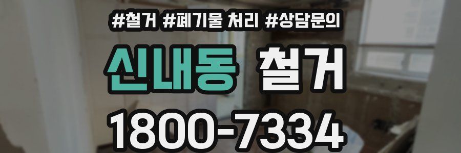 신내동 철거