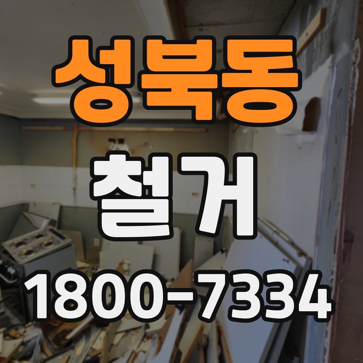 성북동 철거 공사 전후 비교로 보는 변화