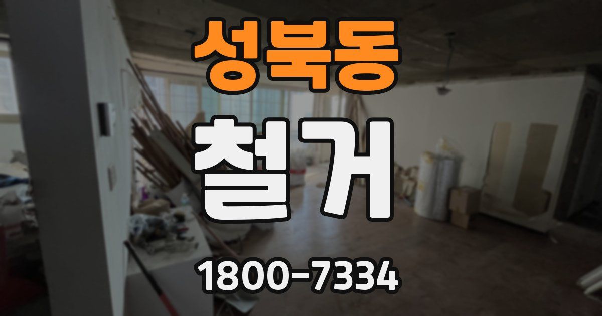 성북동 철거