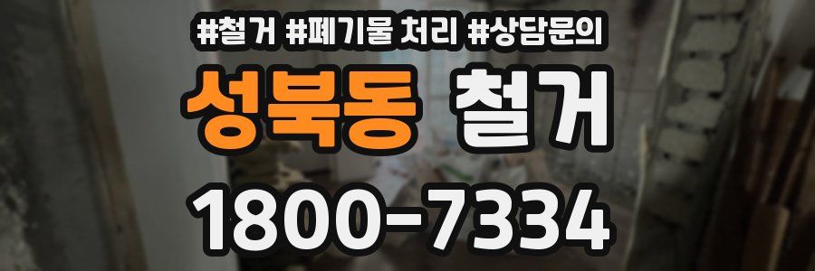 성북동 철거