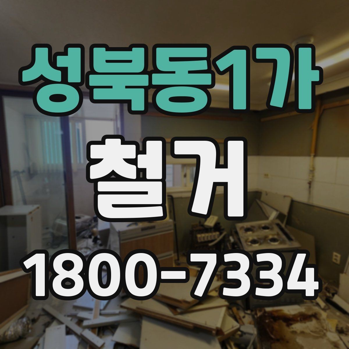 성북동1가 철거 마감 후 확인해야 할 체크포인트