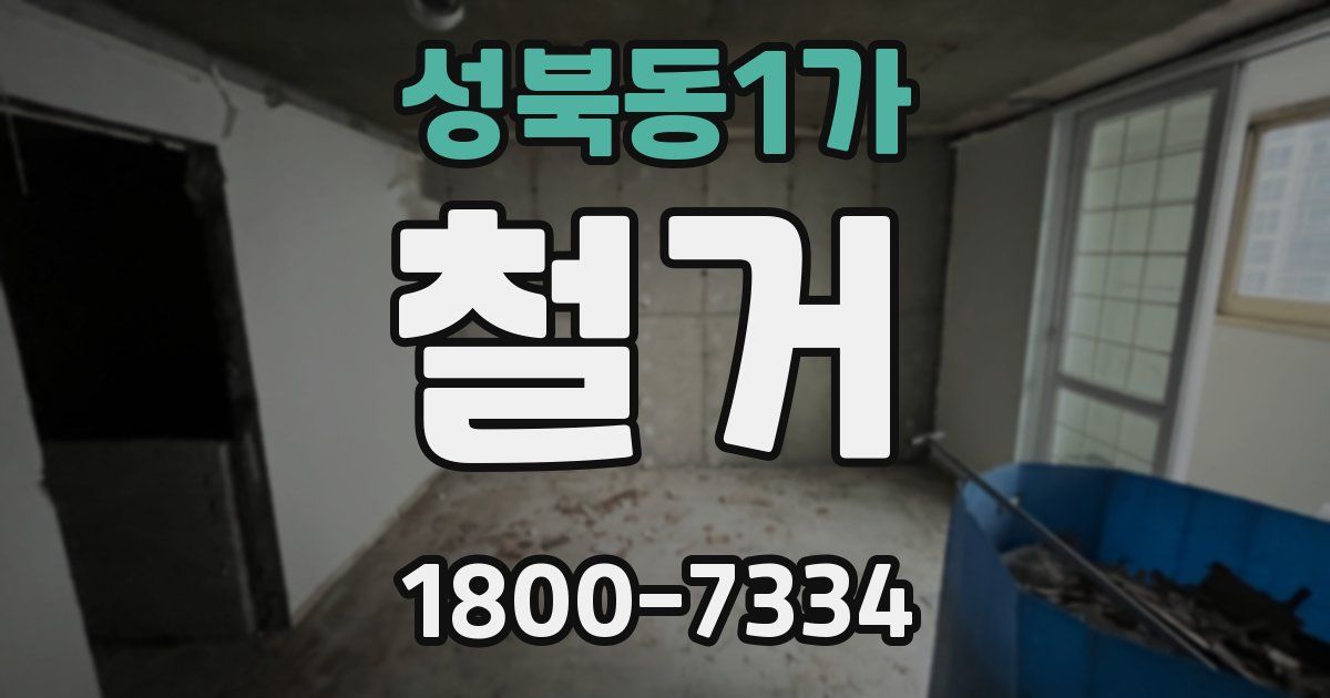 성북동1가 철거