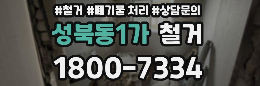 성북동1가 철거