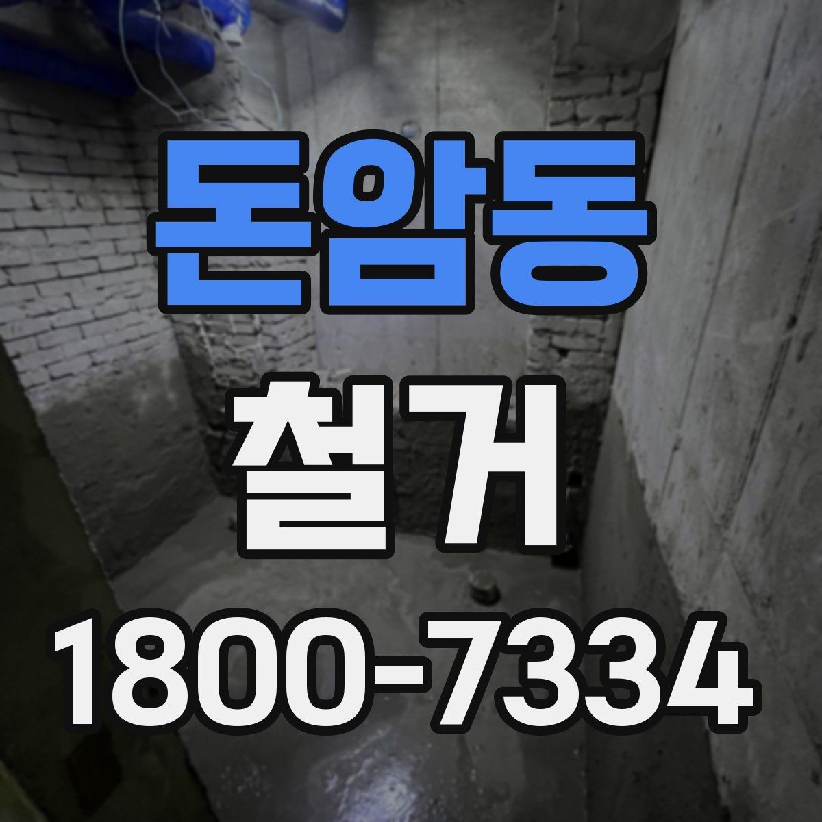 돈암동 철거 전 공간 비우는 순서 정리