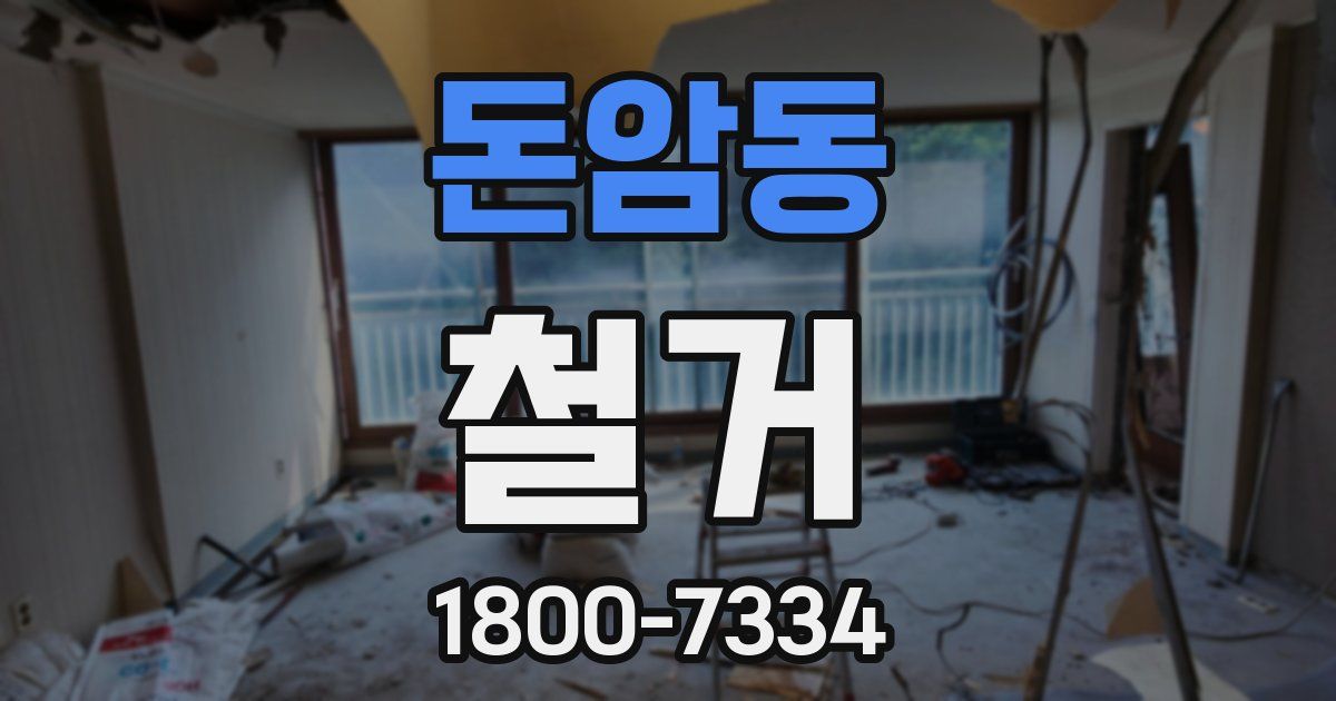 돈암동 철거