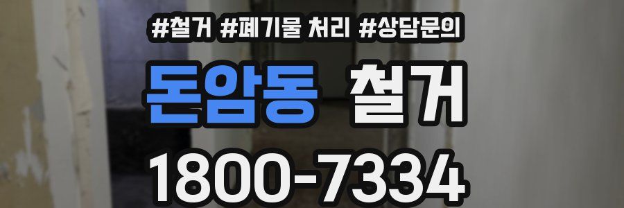 돈암동 철거