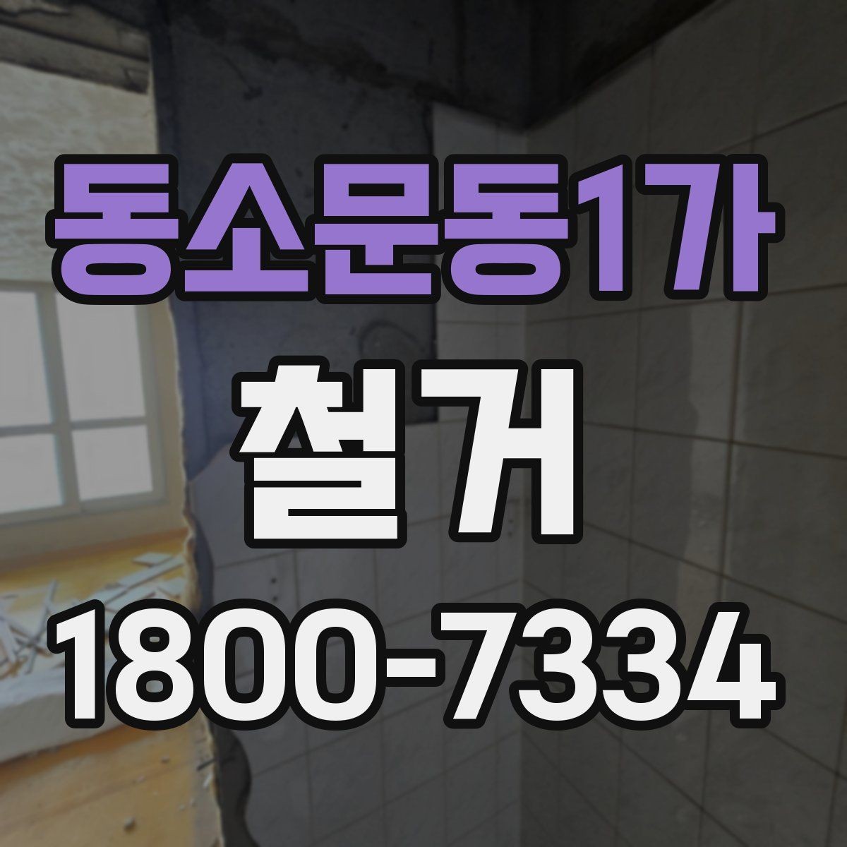동소문동1가 철거 범위가 넓을 때 예산 잡는 법