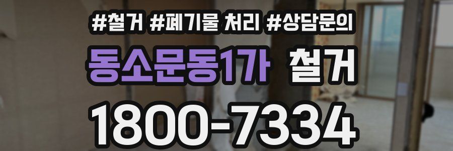 동소문동1가 철거