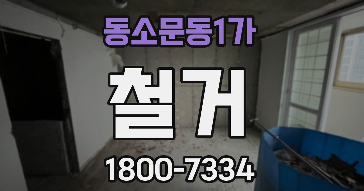 동소문동1가 철거