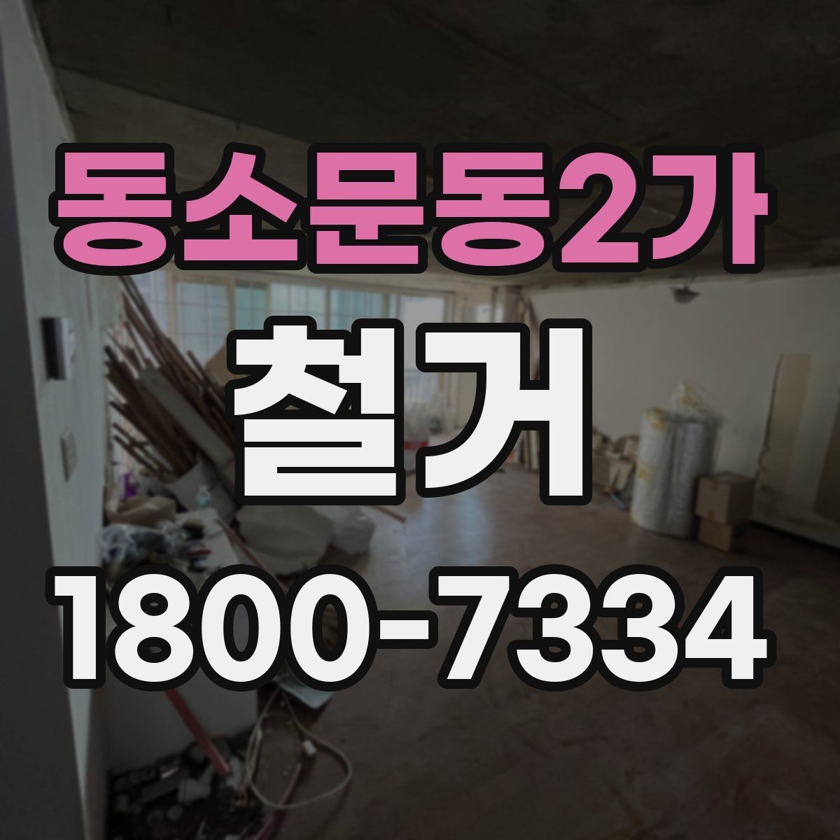 동소문동2가 철거 작업 전 사진으로 남겨둘 부분