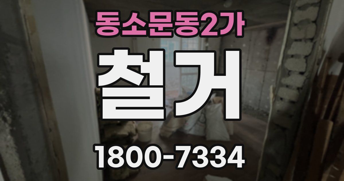 동소문동2가 철거