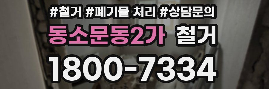 동소문동2가 철거