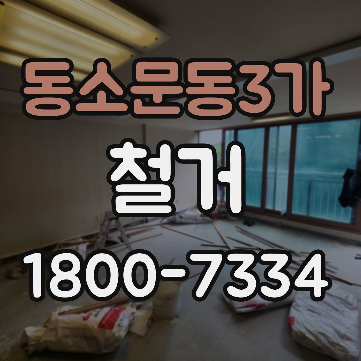 동소문동3가 철거 현장 소음과 분진 관리 방법
