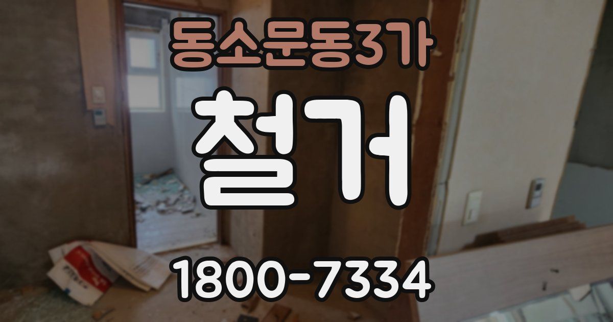 동소문동3가 철거