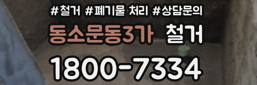 동소문동3가 철거