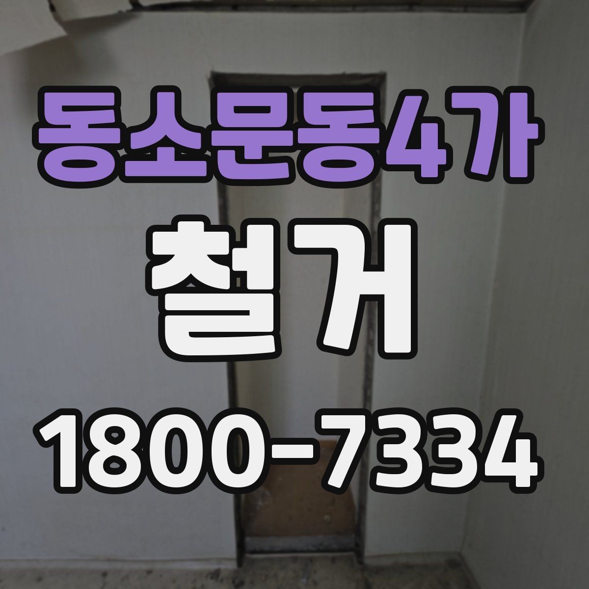 동소문동4가 철거 견적서를 볼 때 체크할 항목