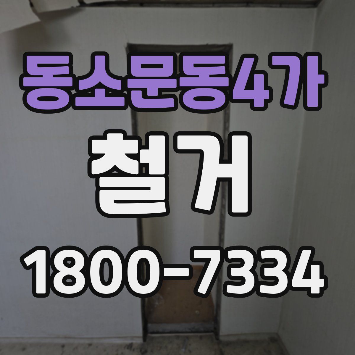 동소문동4가 철거