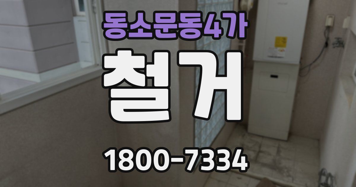 동소문동4가 철거
