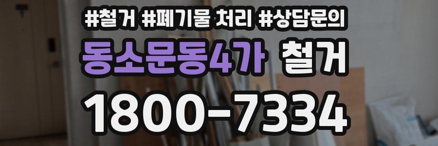 동소문동4가 철거
