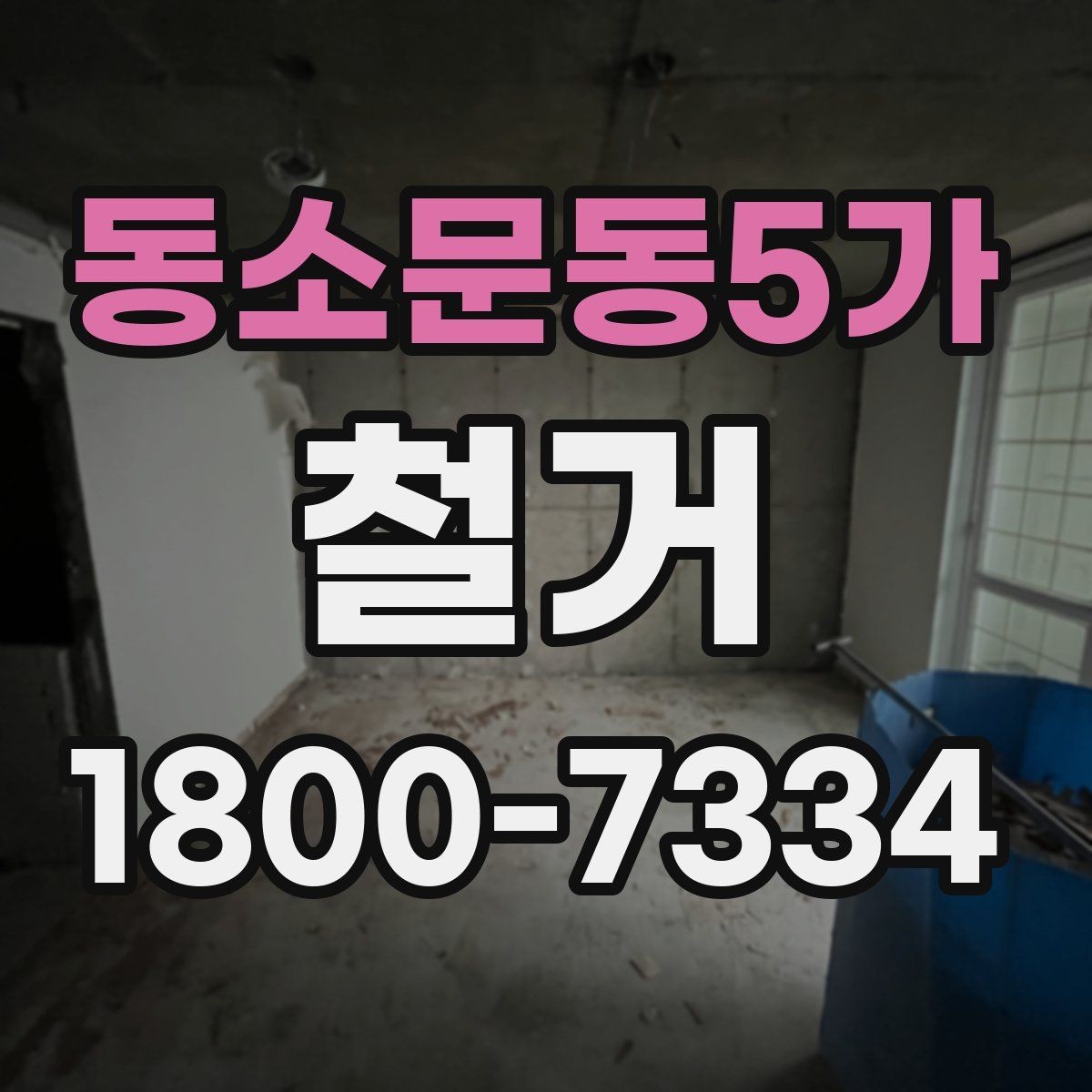 동소문동5가 철거 진행 계획을 세울 때 놓치기 쉬운 부분