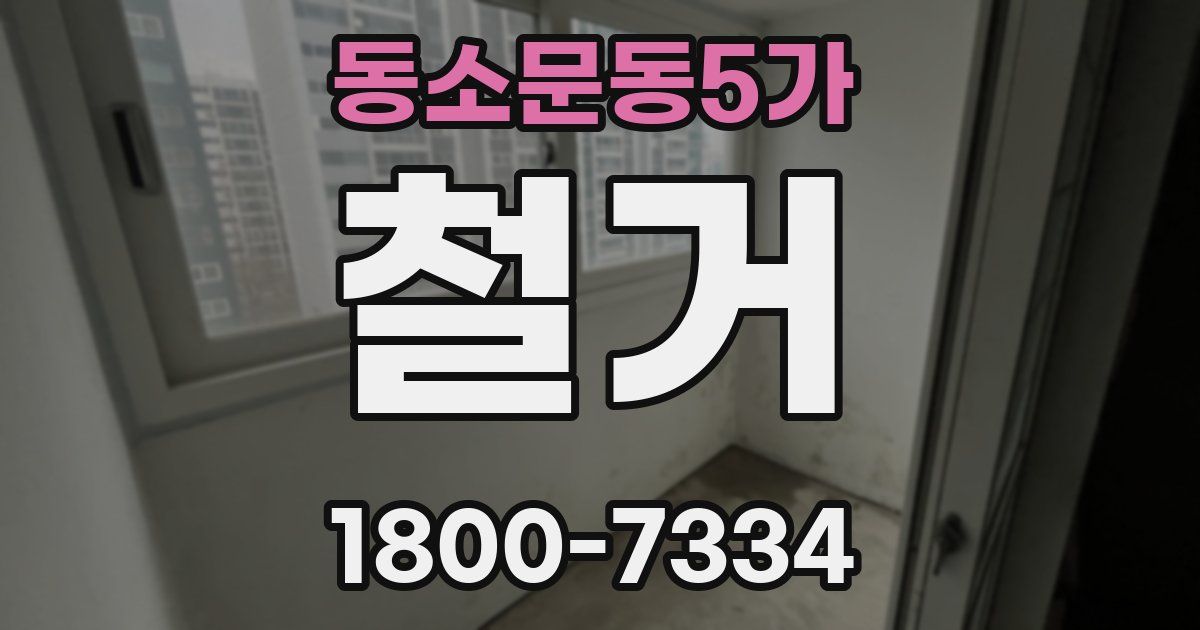 동소문동5가 철거