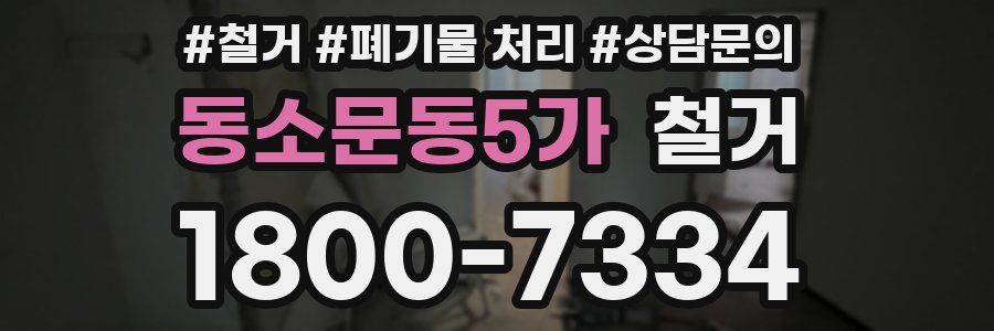 동소문동5가 철거
