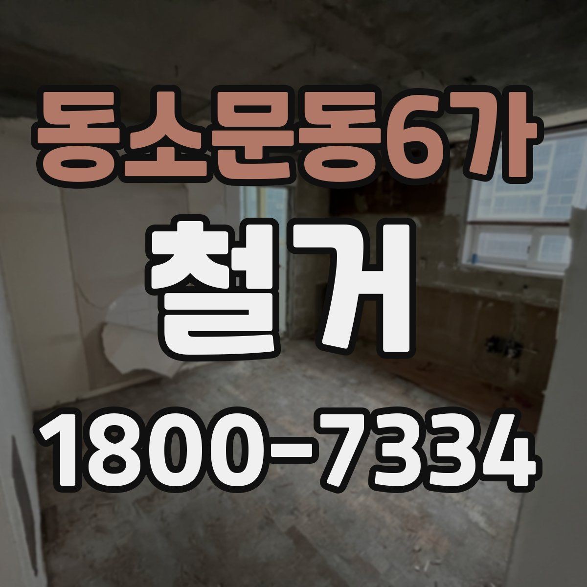 동소문동6가 철거 전 계약서에서 체크할 내용