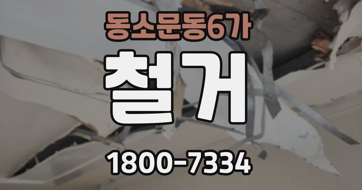 동소문동6가 철거