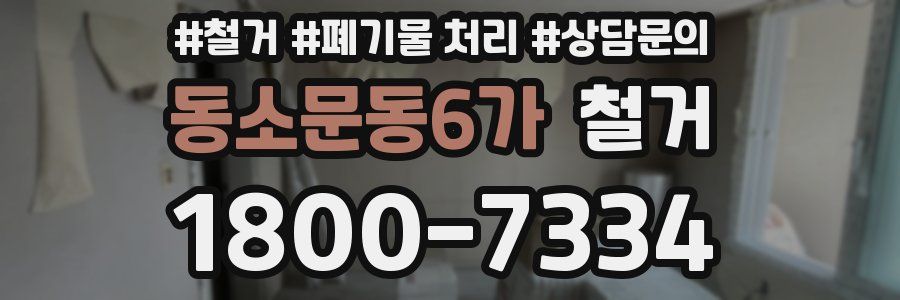 동소문동6가 철거