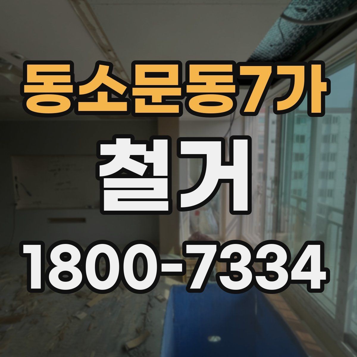 동소문동7가 철거 과정에서 자주 놓치는 주의사항