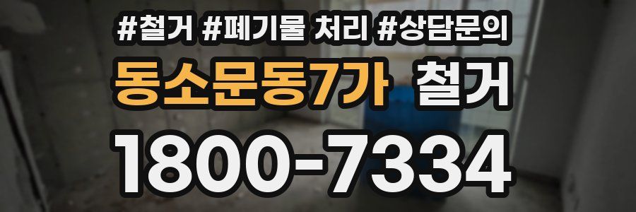 동소문동7가 철거