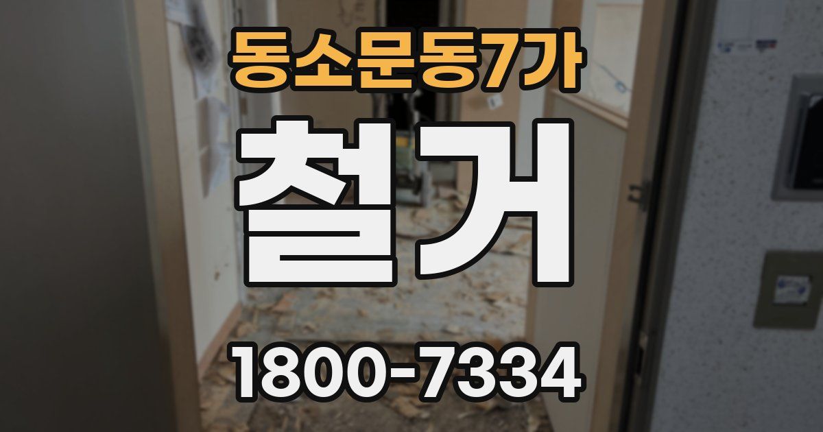 동소문동7가 철거