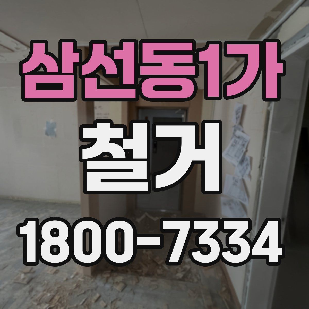 삼선동1가 철거 비용 상담 시 꼭 확인할 항목