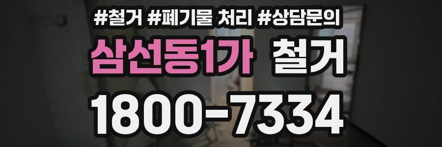삼선동1가 철거