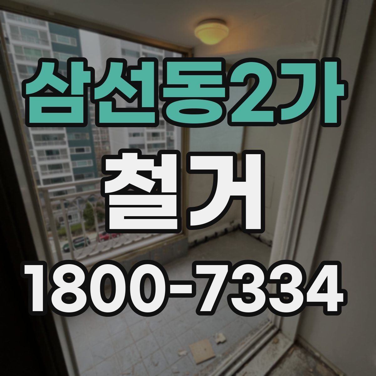 삼선동2가 철거 작업 전 현장 환경 살펴보기