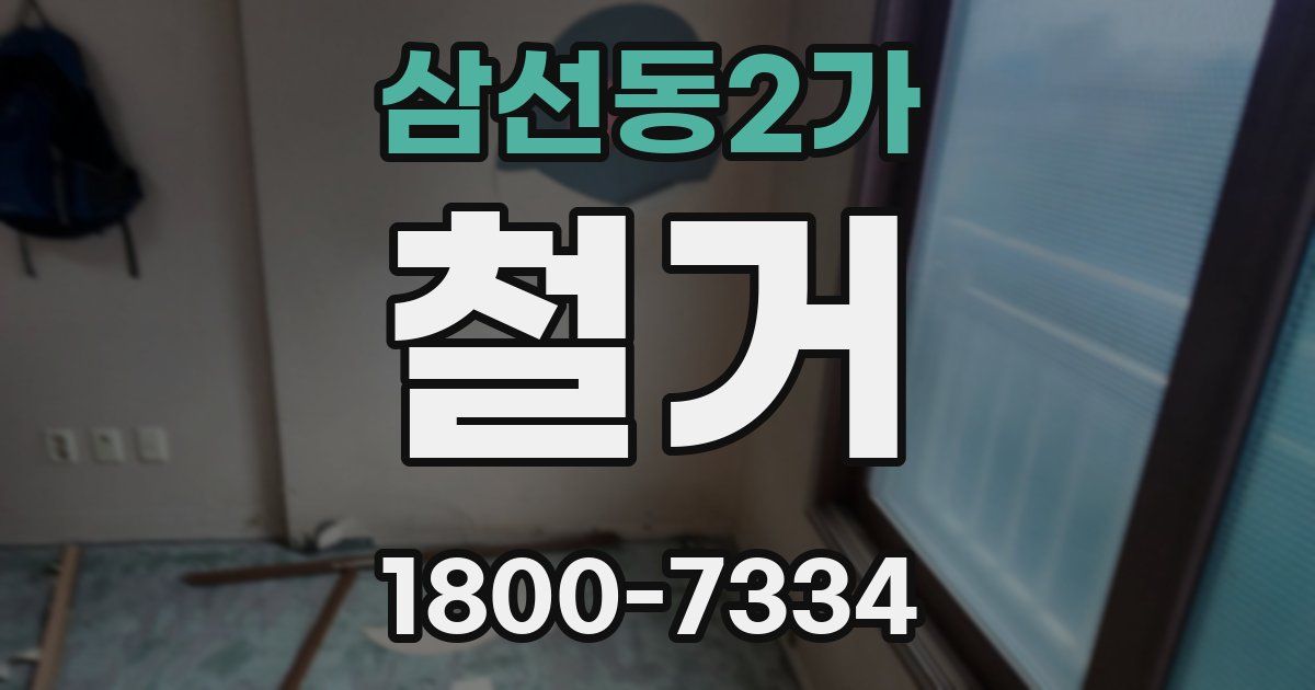 삼선동2가 철거