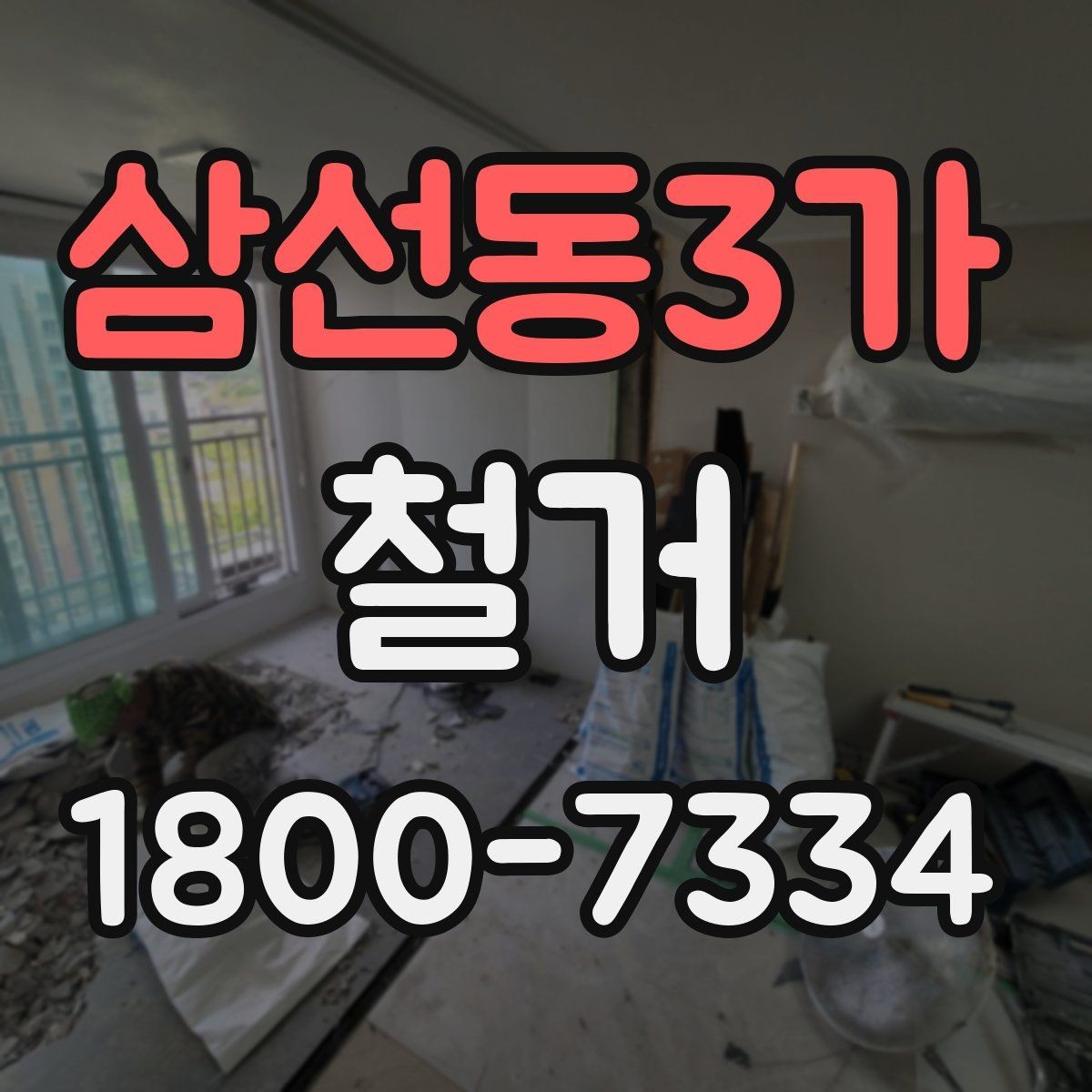 삼선동3가 철거 시 발생하는 소음과 진동 대응법