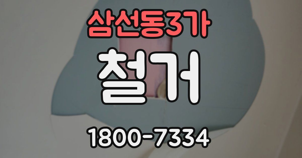 삼선동3가 철거