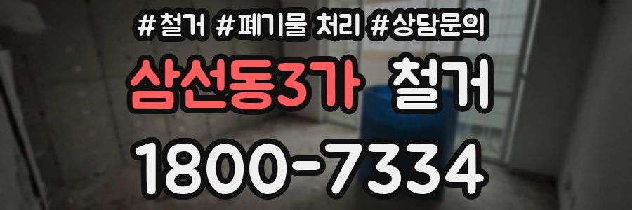 삼선동3가 철거