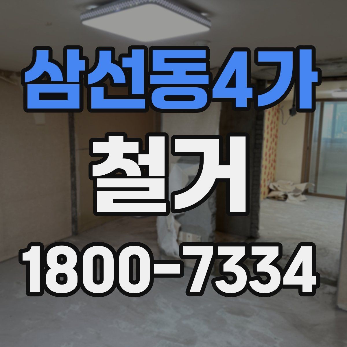 삼선동4가 철거 공정별 소요 시간과 특징
