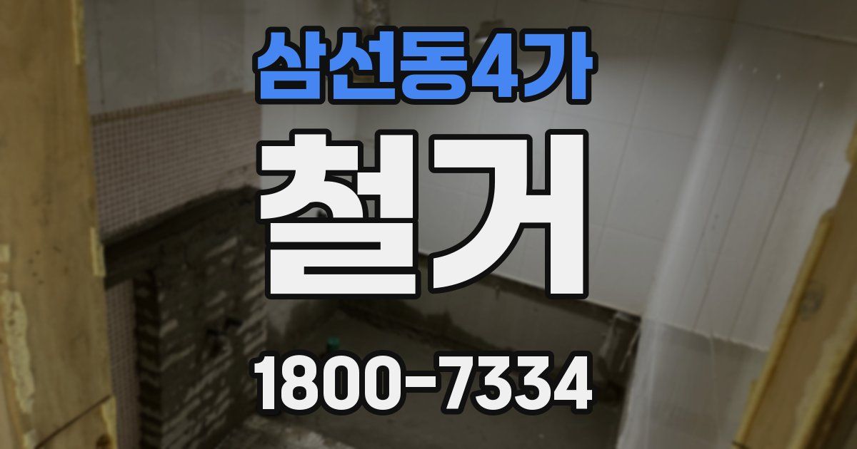 삼선동4가 철거