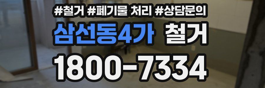 삼선동4가 철거