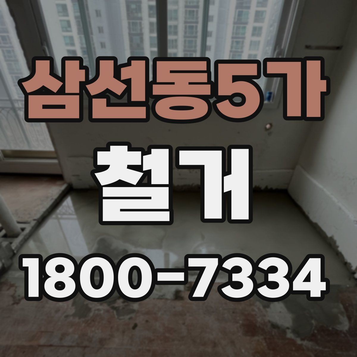삼선동5가 철거 전 안전 확보를 위한 사전 점검
