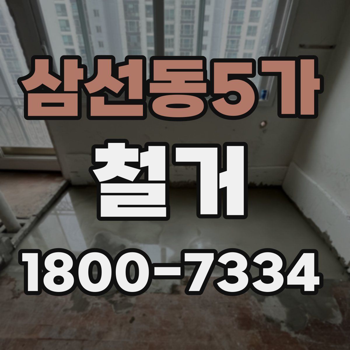 삼선동5가 철거