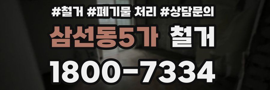 삼선동5가 철거